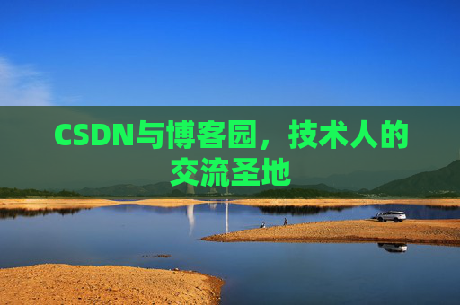 CSDN与博客园，技术人的交流圣地
